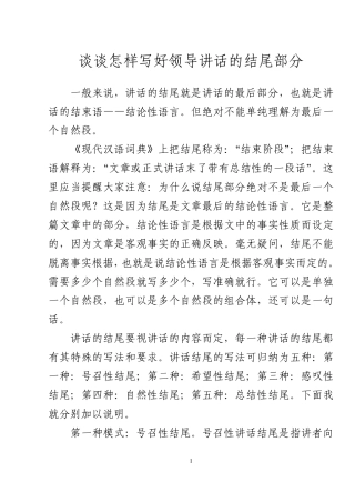 怎样写好领导讲话的结尾部分