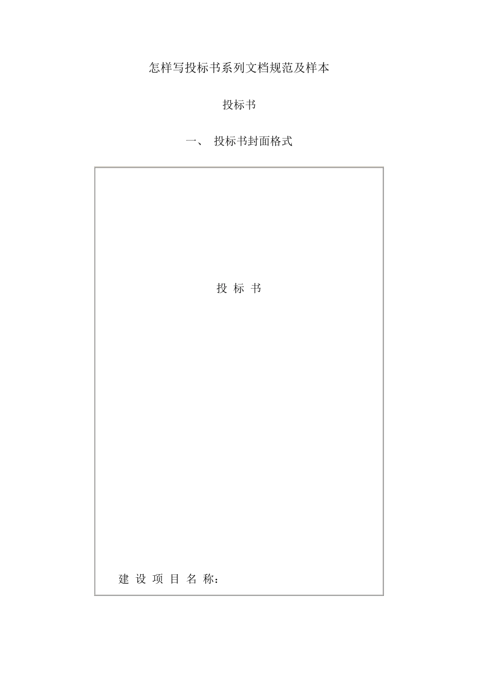 怎样写投标书系列文档规范及样本_第1页