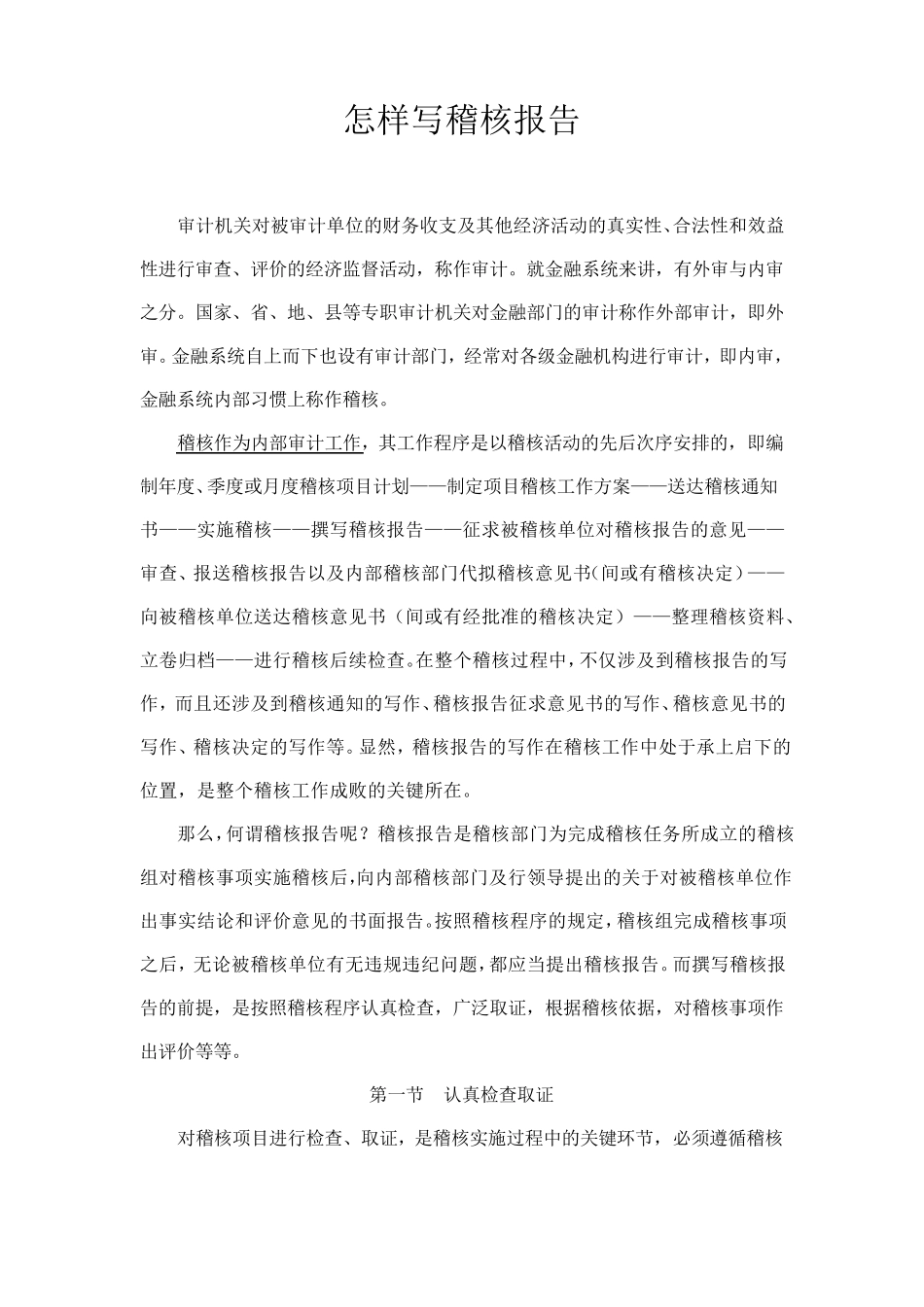 怎样写稽核报告_第1页