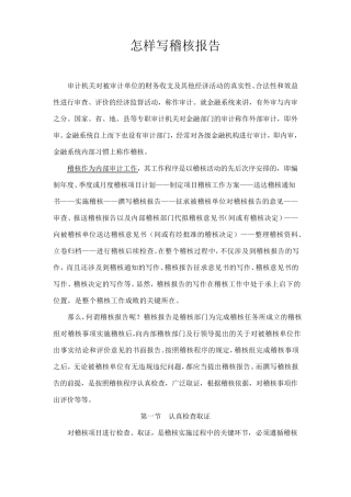 怎样写稽核报告