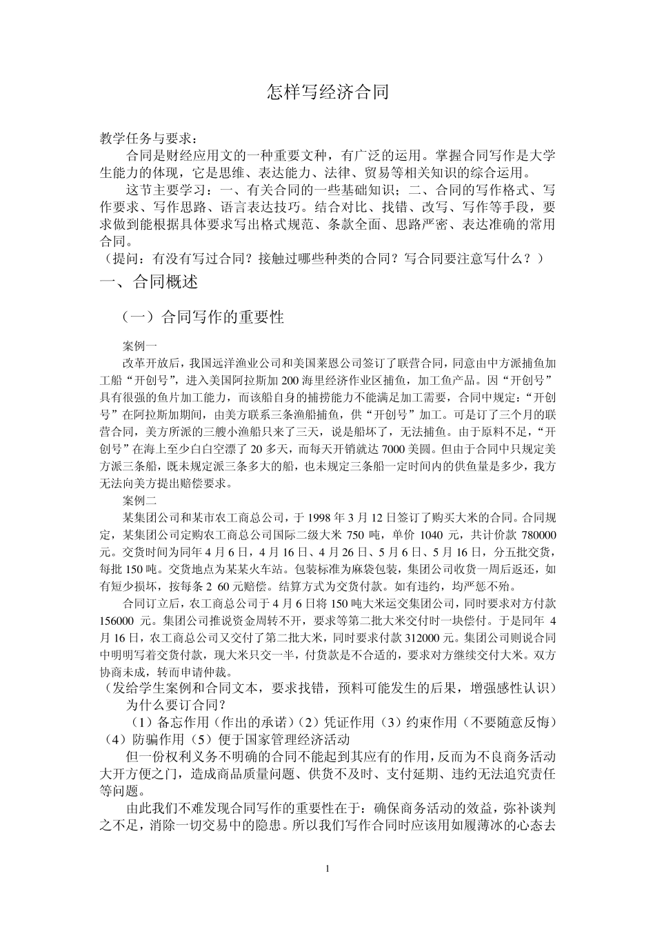 怎样写经济合同(文稿)_第1页