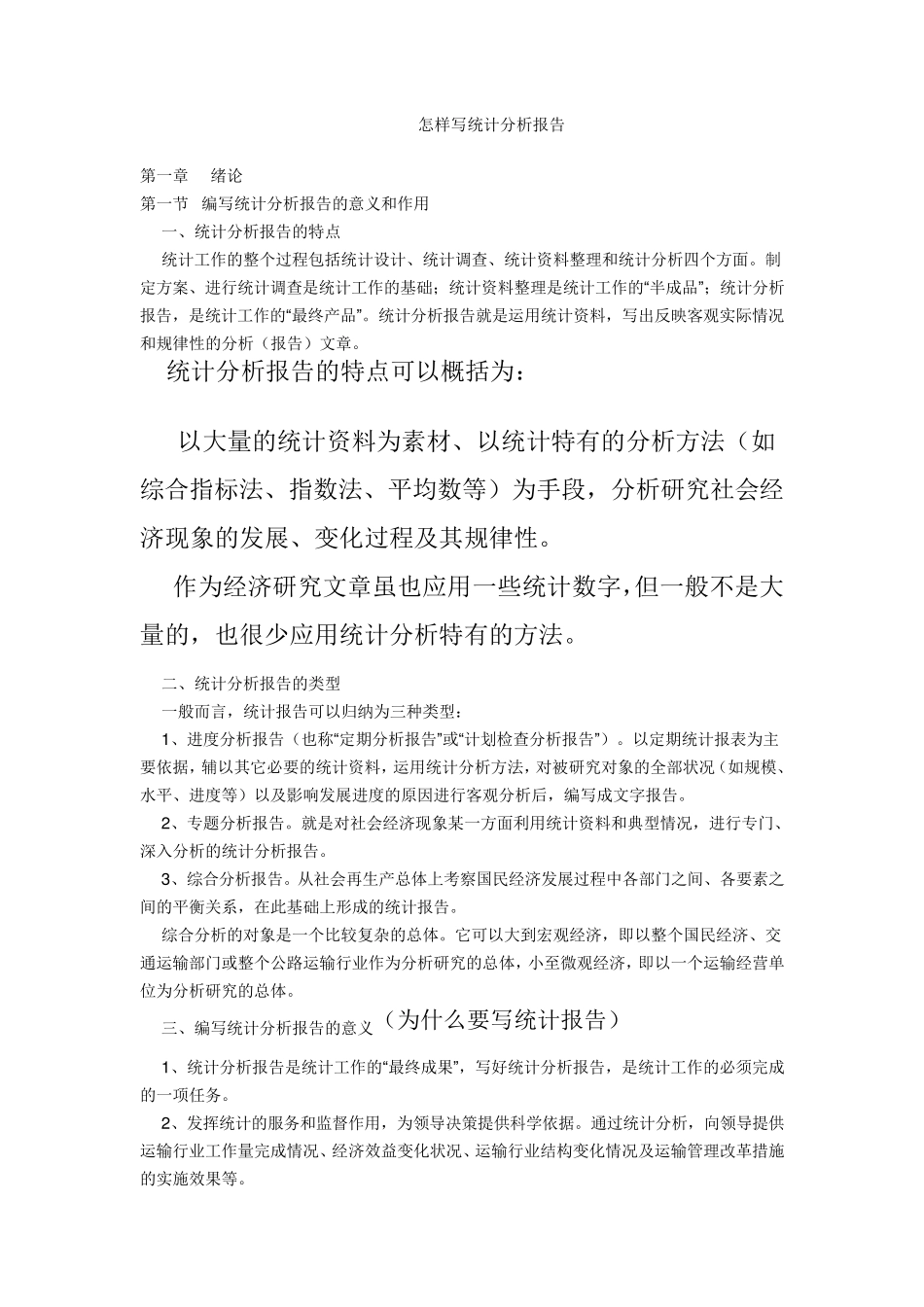 怎样写统计分析报告_第1页