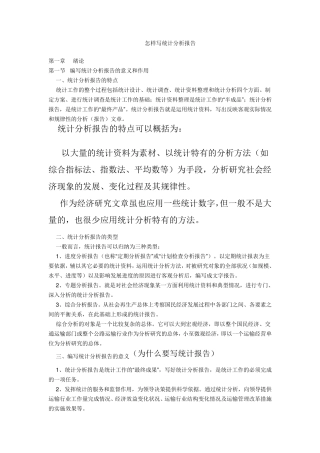 怎样写统计分析报告