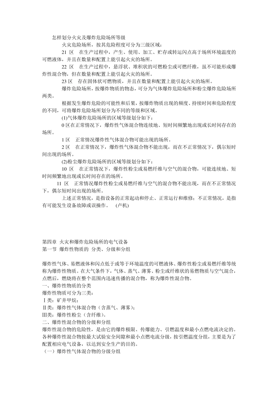 怎样划分火灾及爆炸危险场所等级_第1页