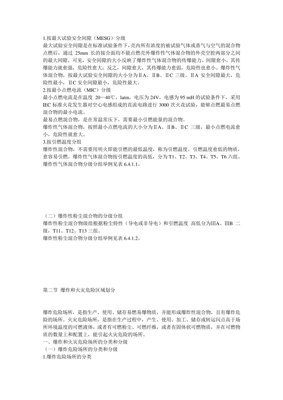 怎样划分火灾及爆炸危险场所等级_第2页