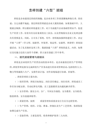怎样创建“六型”班组。