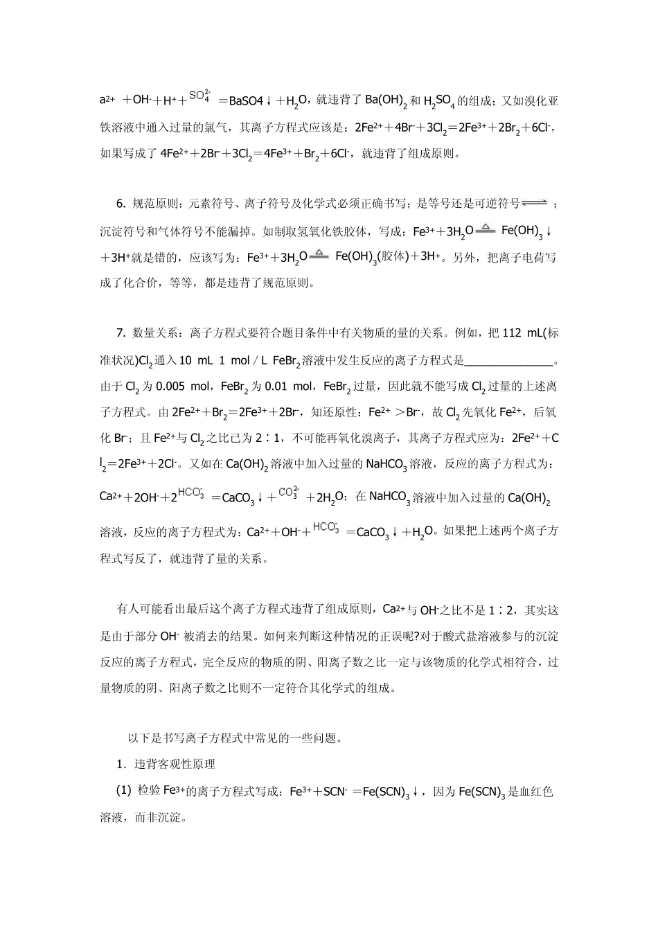怎样判断离子方程式的正误专题_第2页