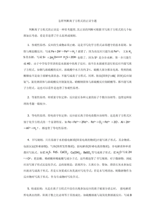 怎样判断离子方程式的正误专题