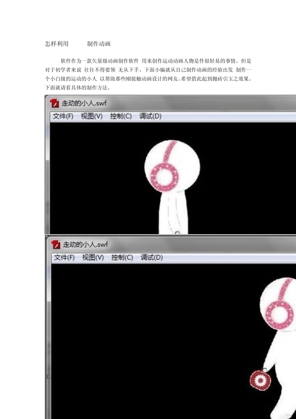 怎样利用FLASH制作动画_第1页