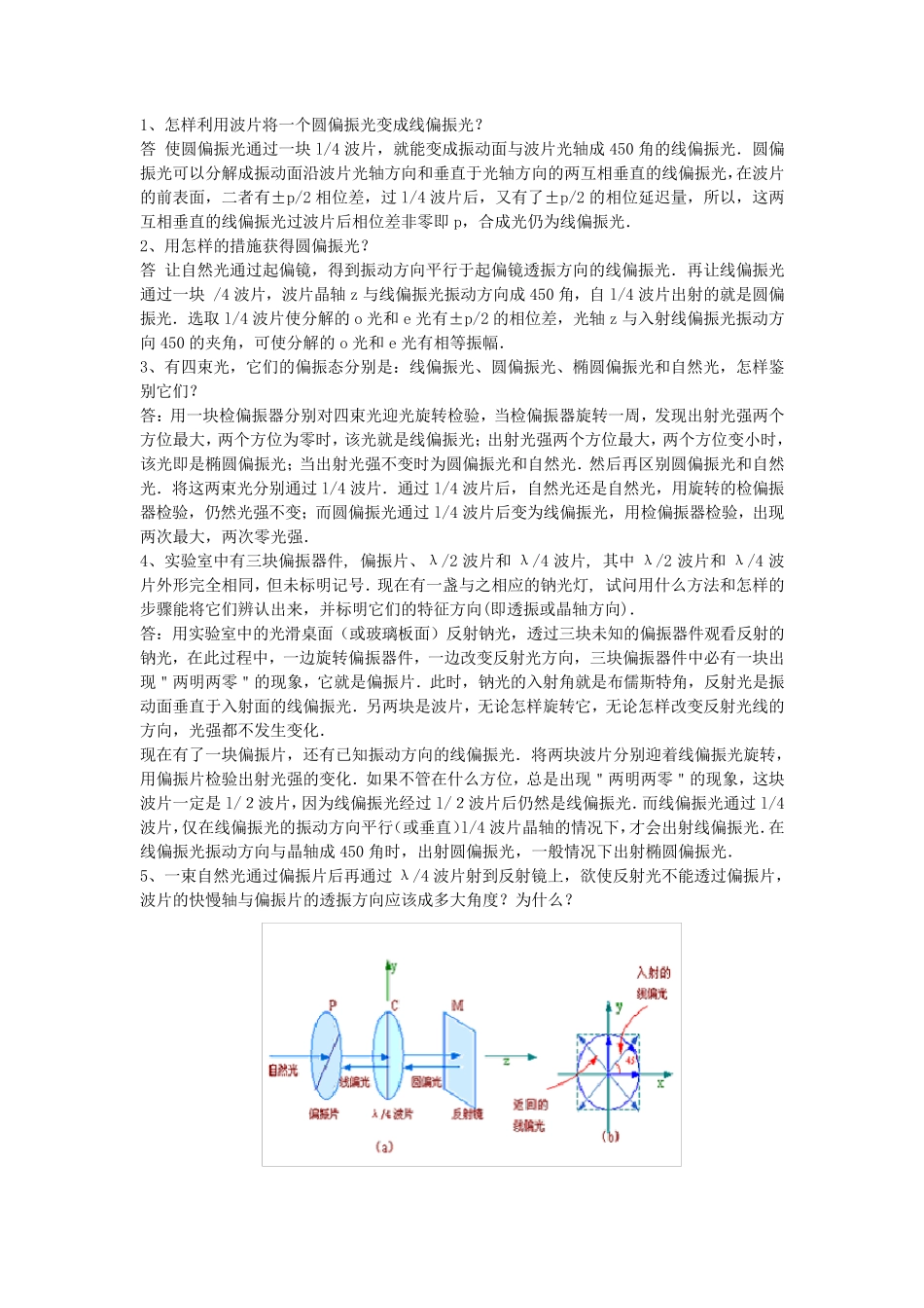 怎样利用波片将一个圆偏振光变成线偏振光？_第1页