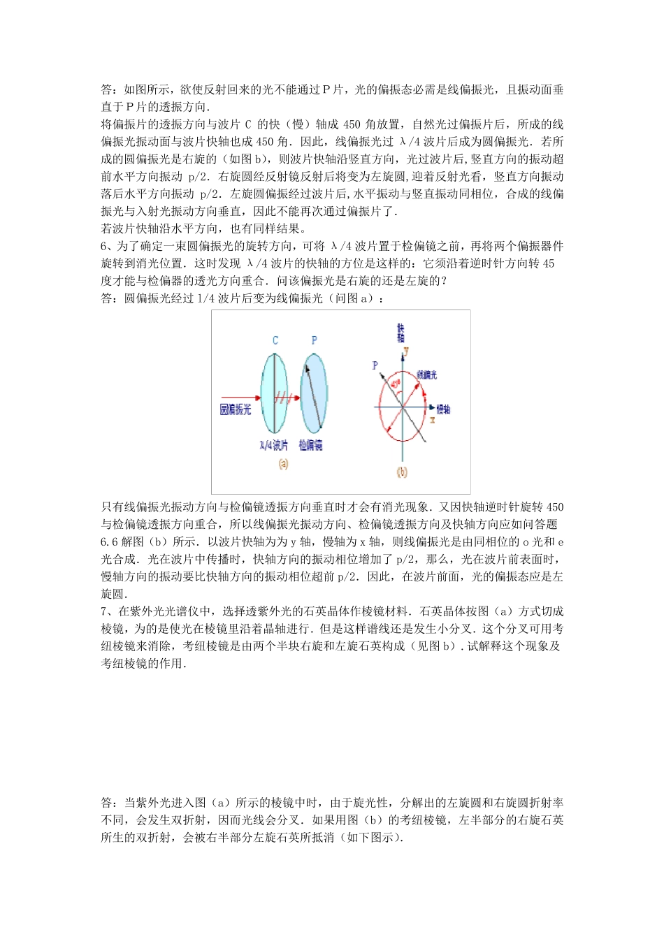 怎样利用波片将一个圆偏振光变成线偏振光？_第2页