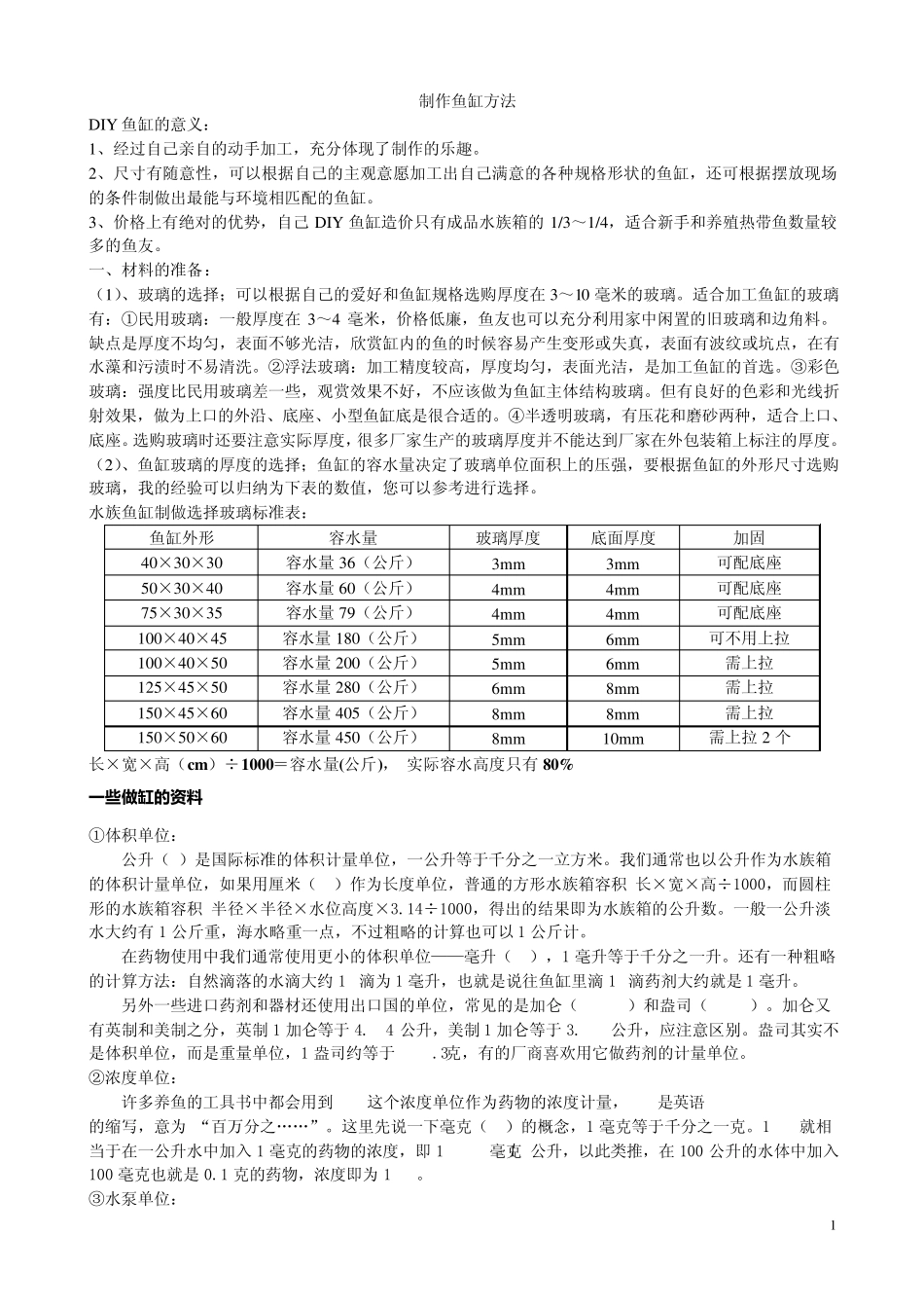 怎样制作家庭鱼缸_第1页