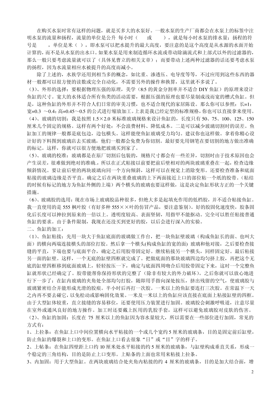 怎样制作家庭鱼缸_第2页