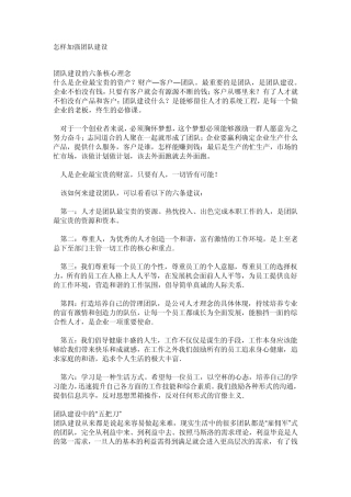 怎样加强团队建设