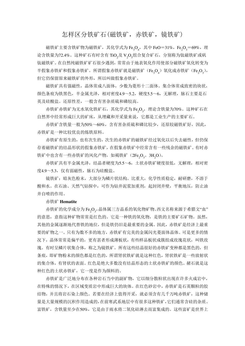 怎样区分铁矿石(磁铁矿,赤铁矿,镜铁矿)_第1页