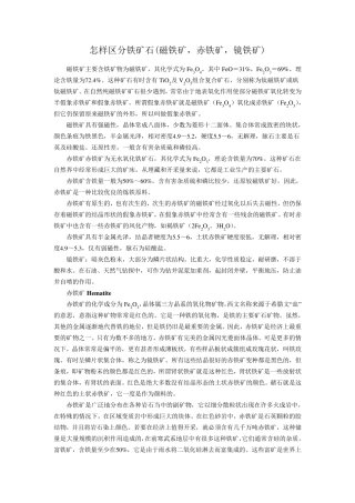 怎样区分铁矿石(磁铁矿,赤铁矿,镜铁矿)