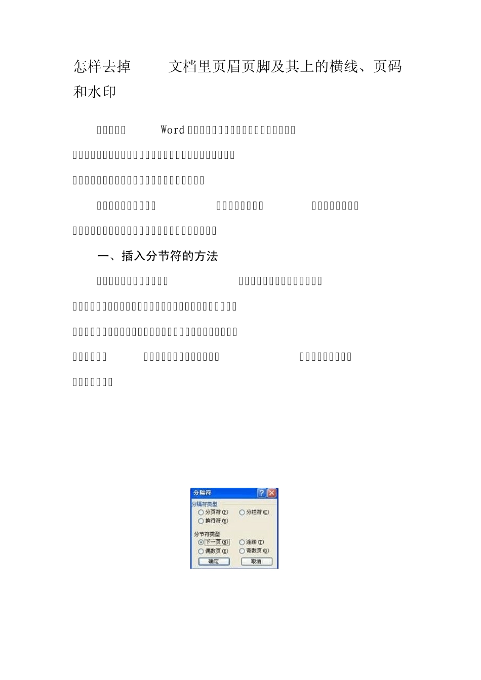 怎样去掉Word文档里页眉页脚及其上的横线、页码和水印_第1页