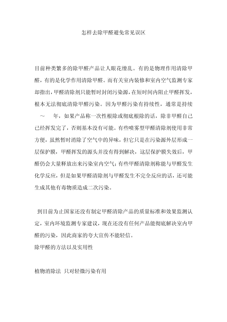 怎样去除甲醛避免常见误区_第1页