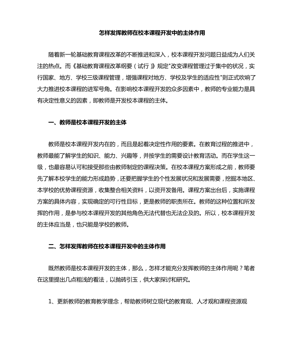 怎样发挥教师在校本课程开发中的主体作用_第2页