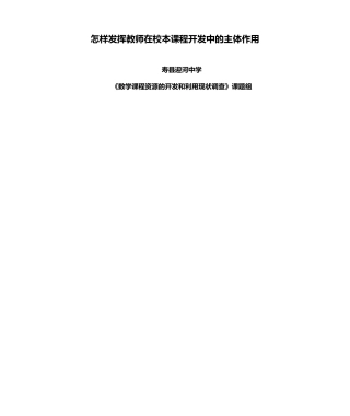 怎样发挥教师在校本课程开发中的主体作用