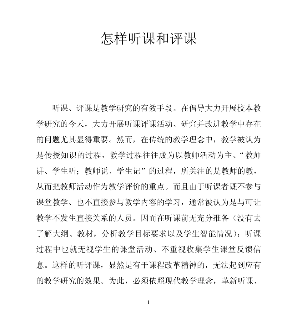 怎样听课评课_第1页