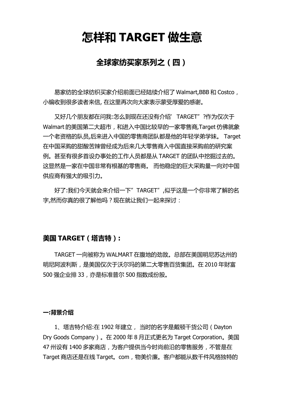 怎样和TARGET做生意——全球家纺买家系列之_第1页
