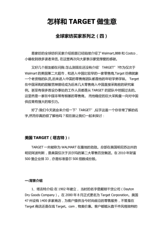 怎样和TARGET做生意——全球家纺买家系列之