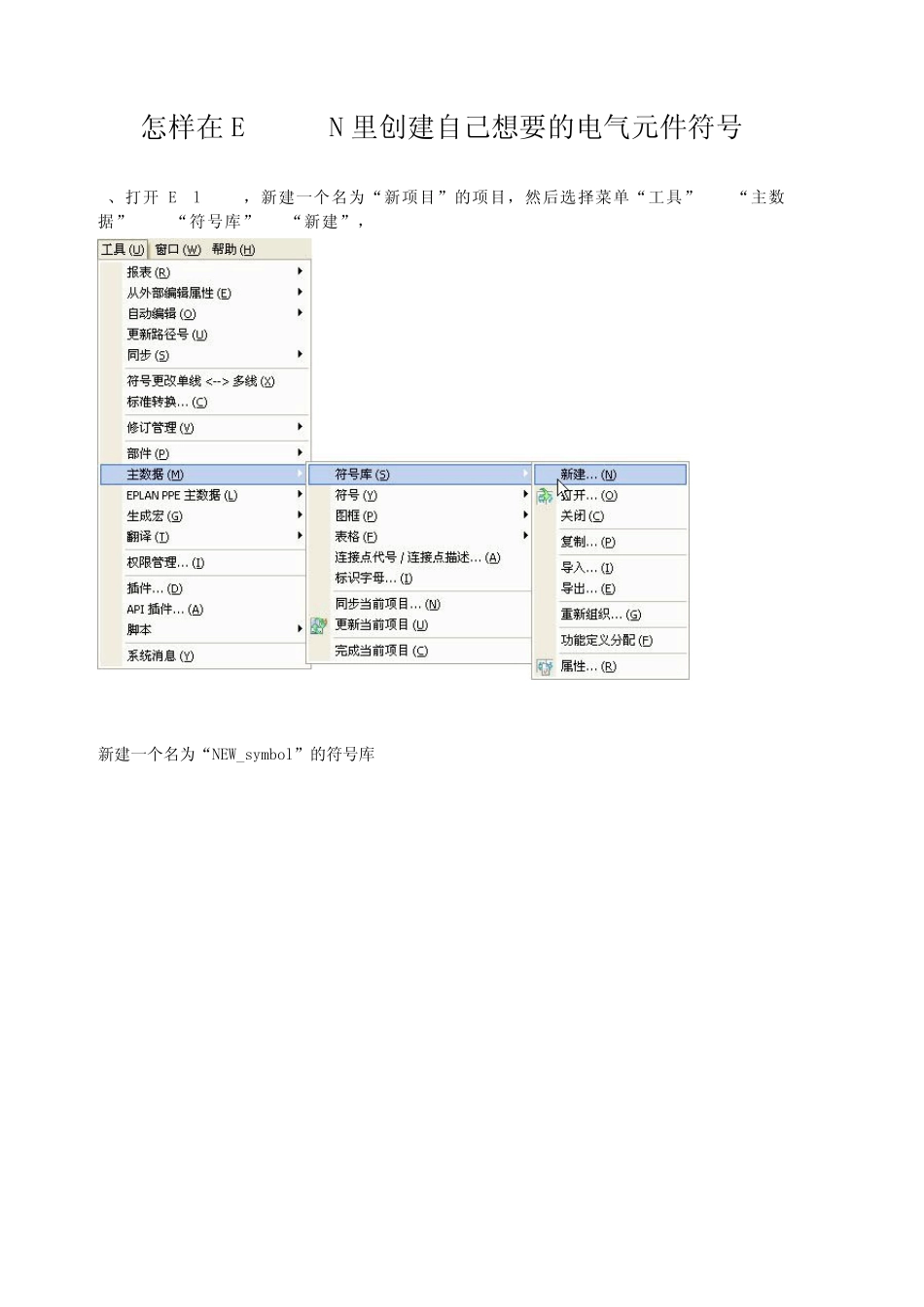 怎样在EPLANP8里创建自己想要的电气元件符号_第1页