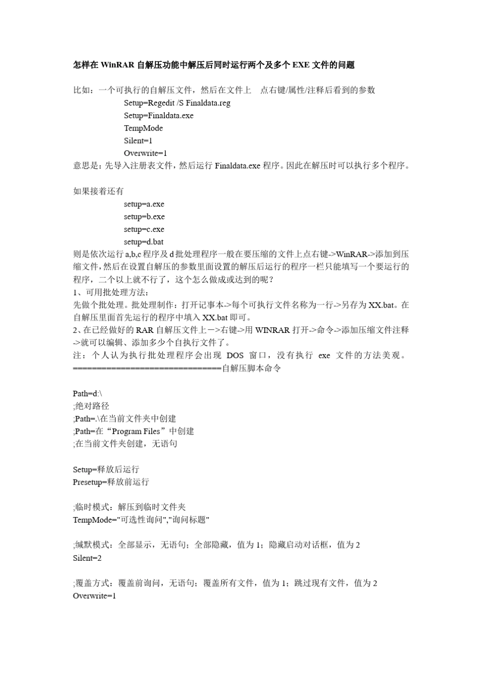 怎样在WinRAR自解压功能中解压后同时运行两个及多个EXE文件的问题_第1页