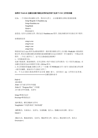 怎样在WinRAR自解压功能中解压后同时运行两个及多个EXE文件的问题