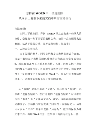 怎样在WORD中,快速删除从网页上复制下来的文档中所有空格空行