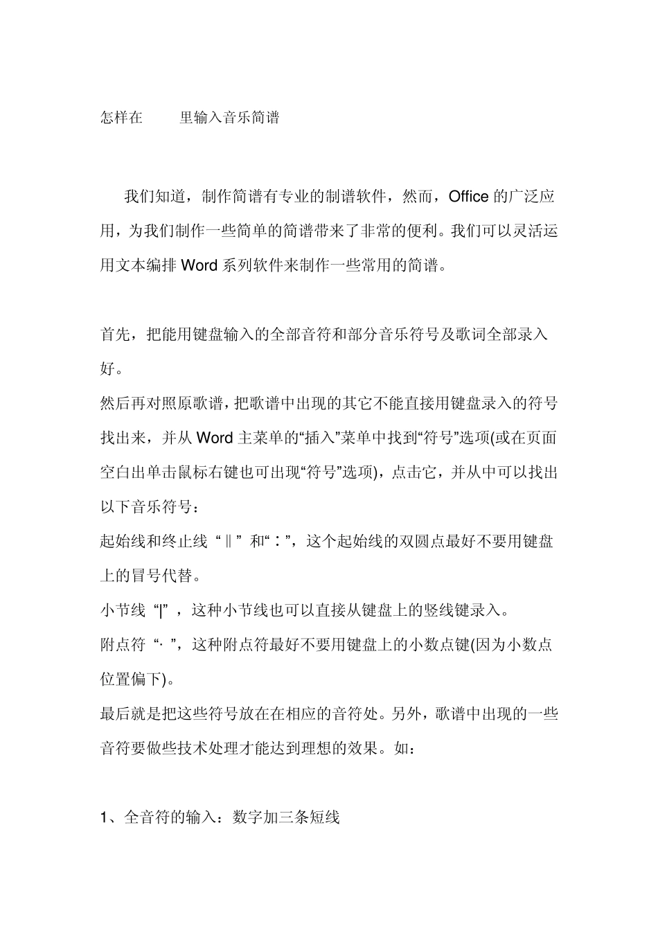 怎样在WORD里输入音乐简谱_第1页