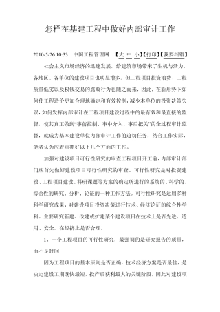 怎样在基建工程中做好内部审计工作