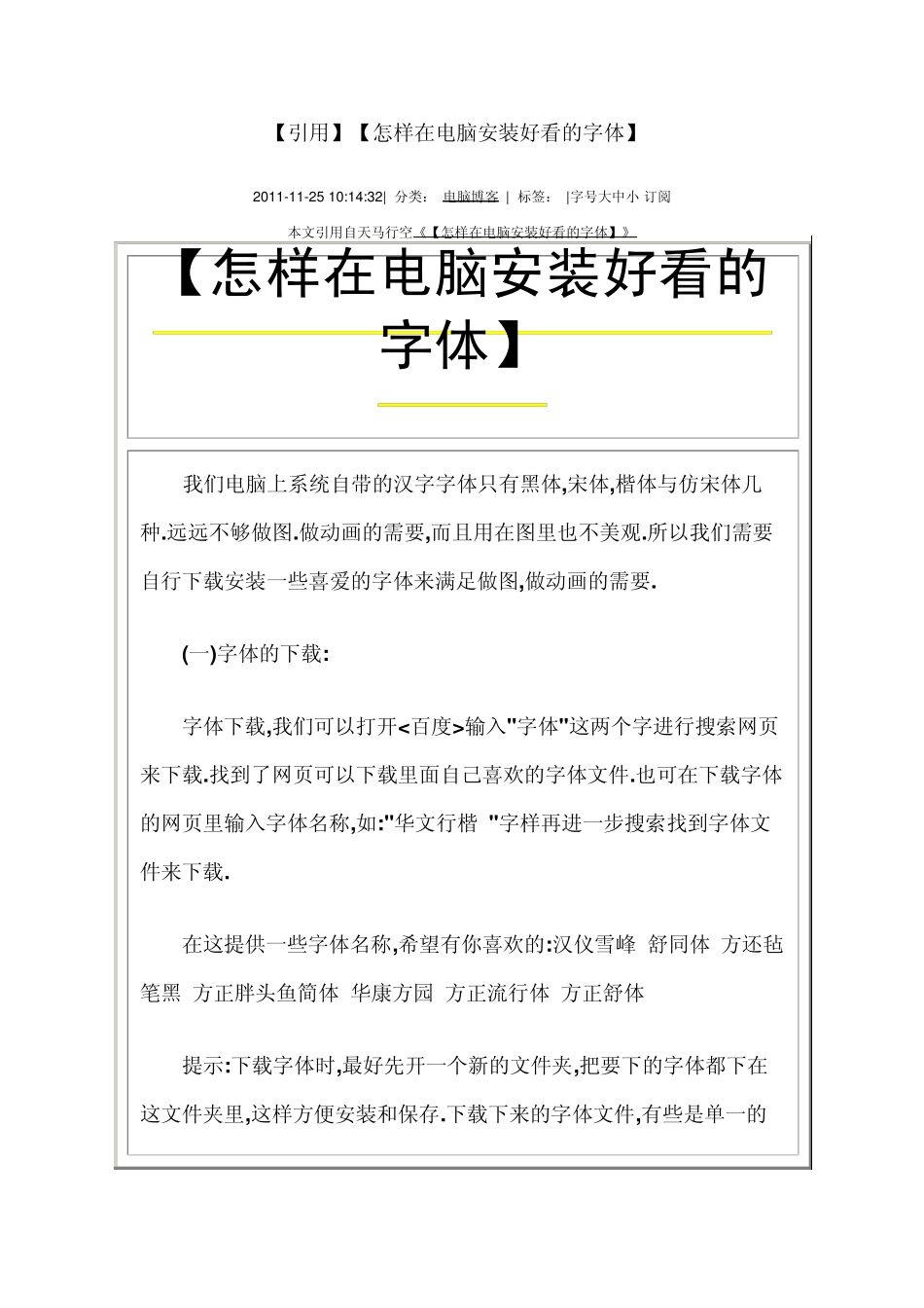 怎样在电脑安装好看的字体_第1页