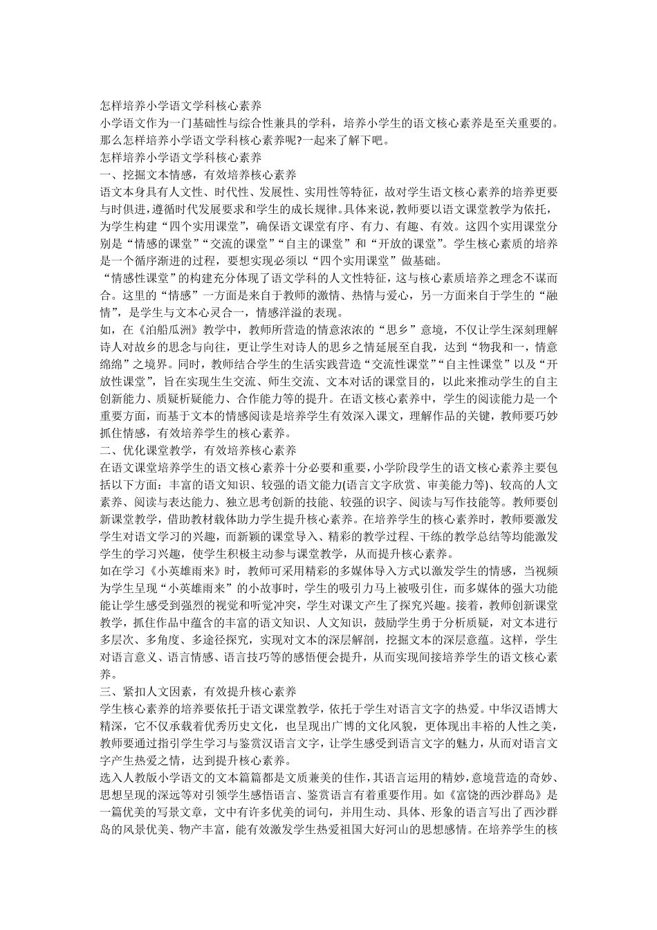 怎样培养小学语文学科核心素养_第1页