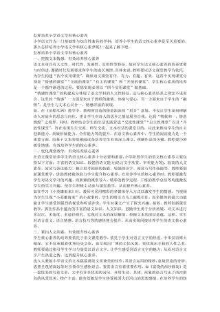 怎样培养小学语文学科核心素养