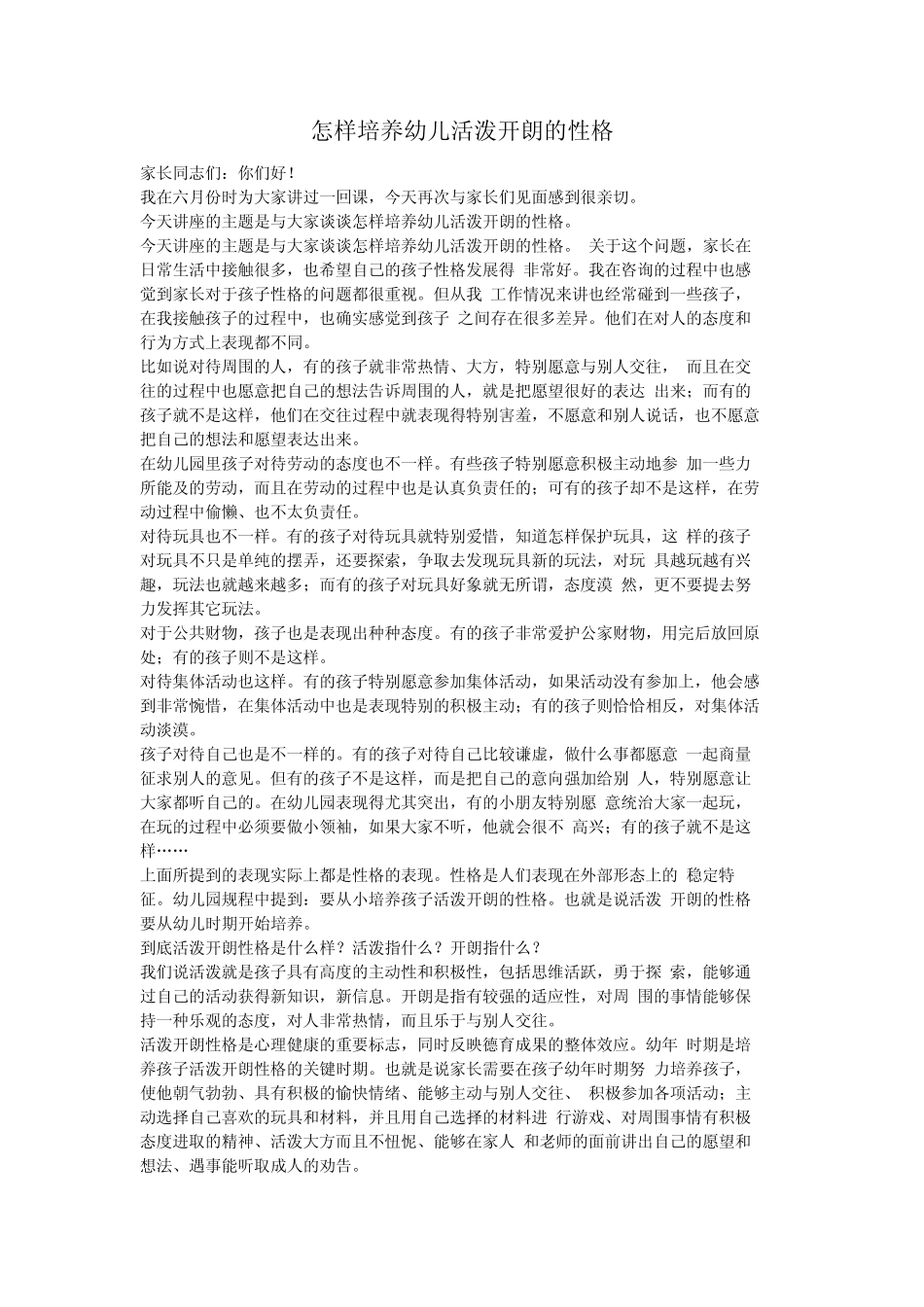 怎样培养幼儿活泼开朗的性格_第1页