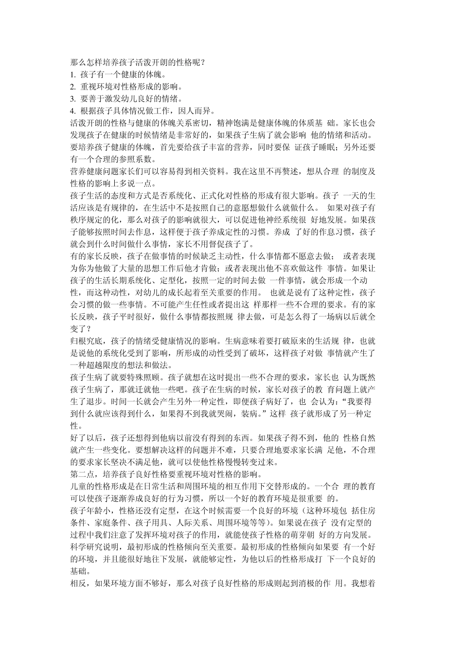 怎样培养幼儿活泼开朗的性格_第2页