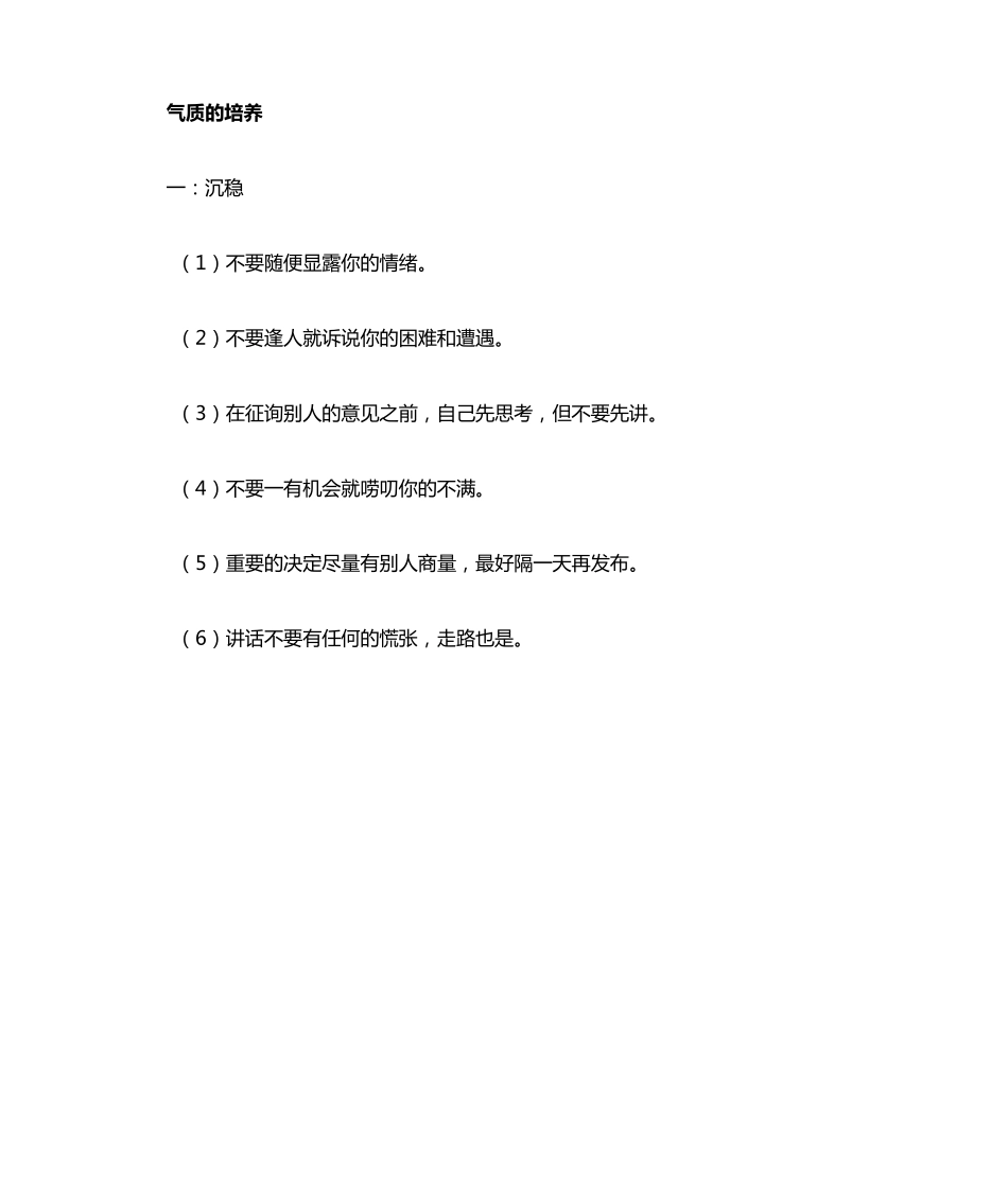 怎样培养沉稳的气质_第1页