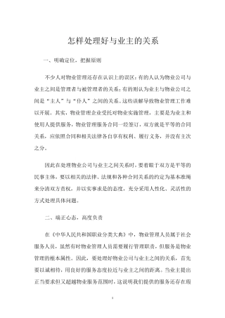 怎样处理好与业主关系