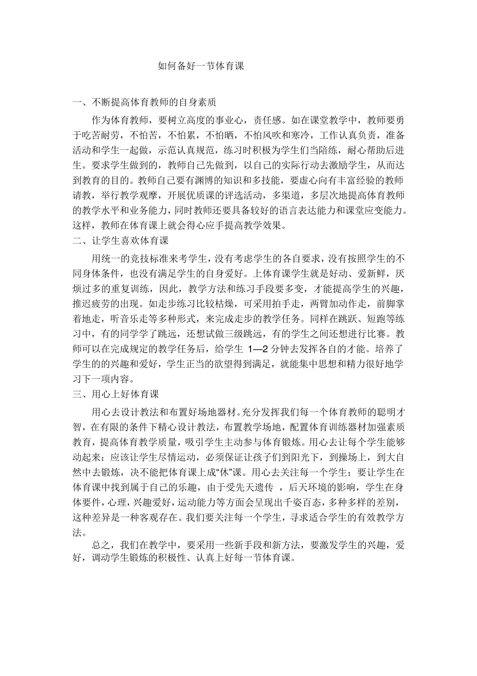 怎样备好一节体育课_第1页