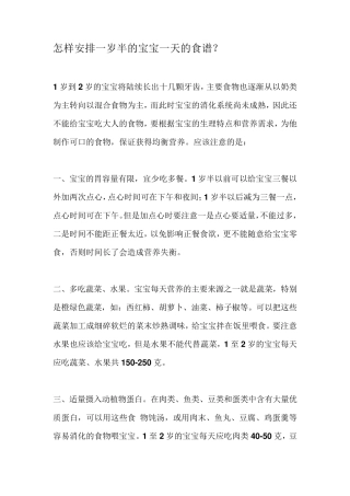 怎样安排一岁半的宝宝一天的食谱