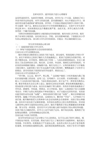 怎样对厌学、逃学的孩子进行心理辅导