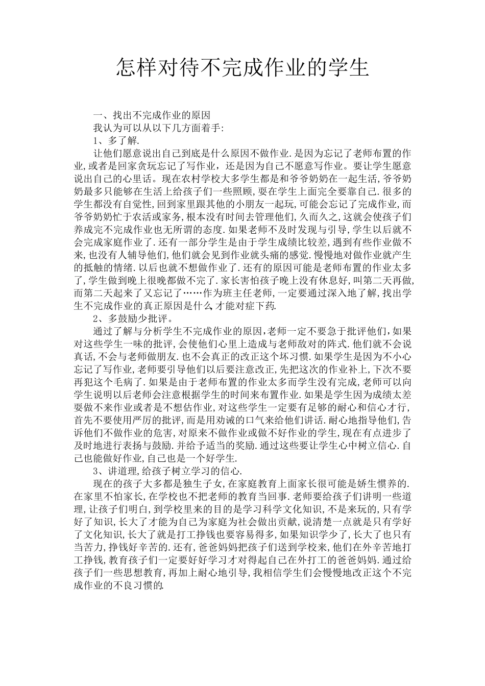 怎样对待不完成作业的学生_第1页