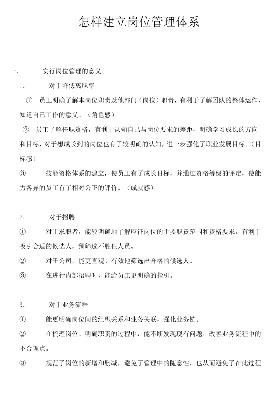 怎样建立岗位管理体系_第1页