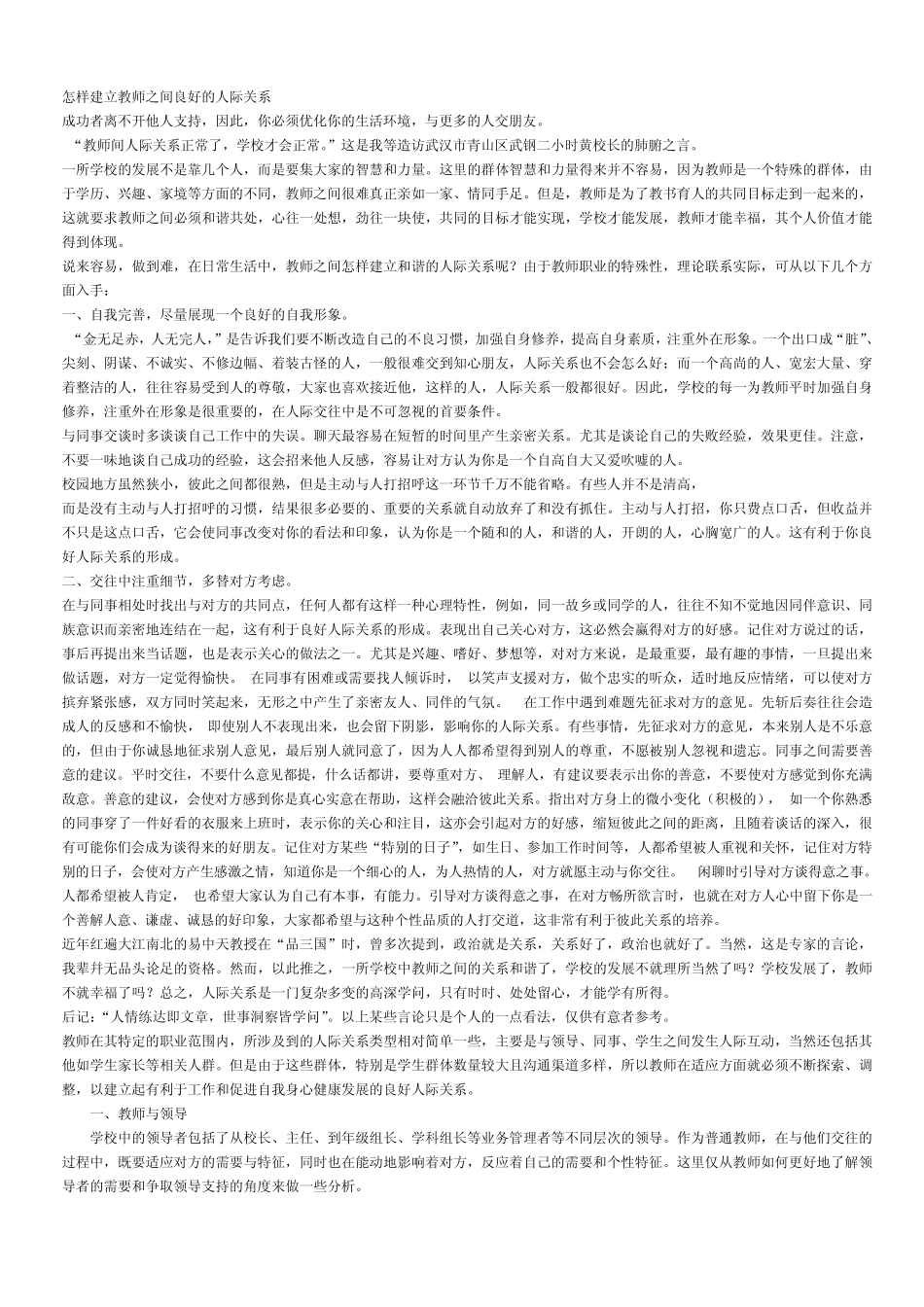 怎样建立教师之间良好的人际关系_第1页