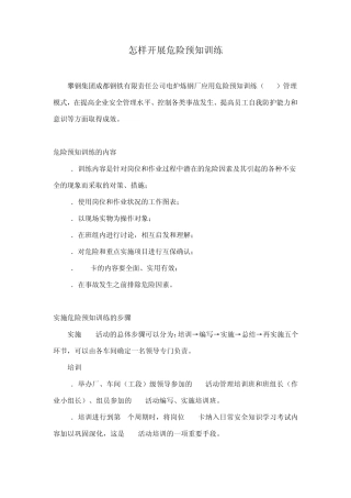 怎样开展危险预知训练