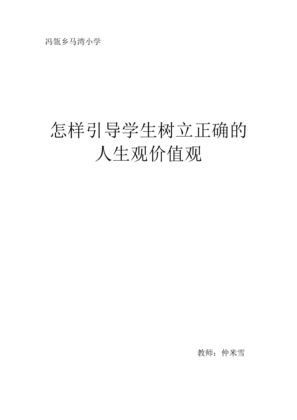 怎样引导学生树立正确的价值观_第1页