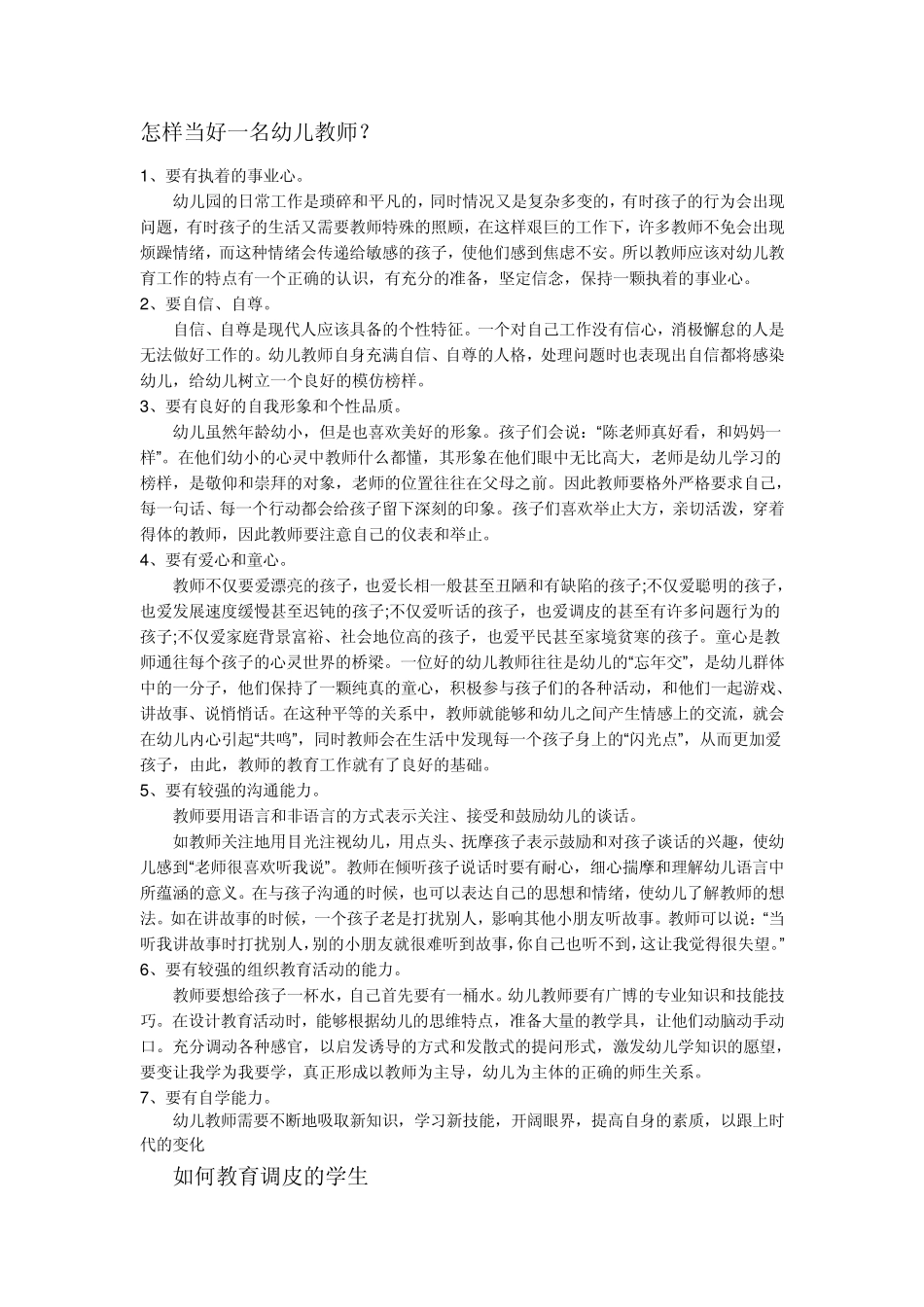 怎样当好一名幼儿教师_第1页