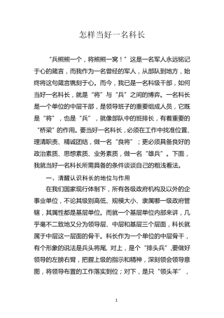 怎样当好一名科长